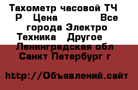 Тахометр часовой ТЧ-10Р › Цена ­ 15 000 - Все города Электро-Техника » Другое   . Ленинградская обл.,Санкт-Петербург г.